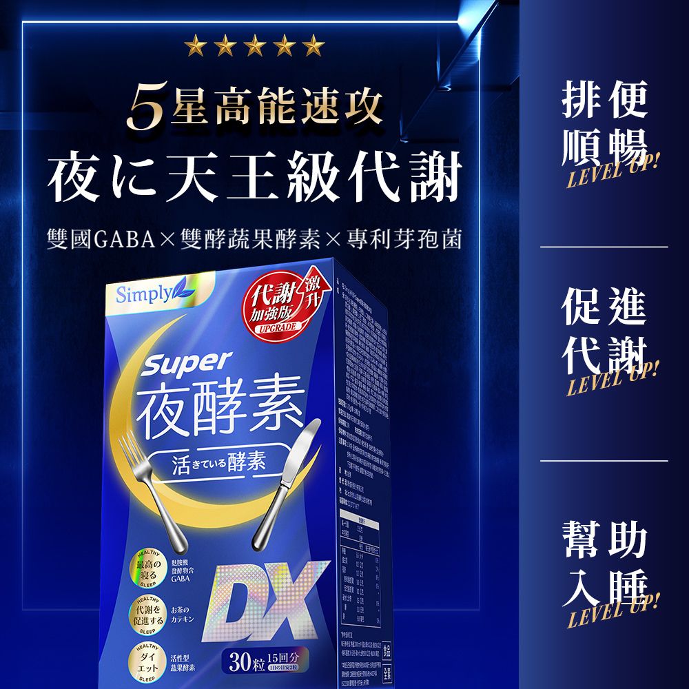 Simply 新普利 Super超級夜酵素DX錠 30顆/盒 (木村拓哉代言)