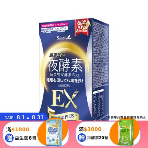 Simply新普利 超濃代謝夜酵素錠EX (30顆/盒)