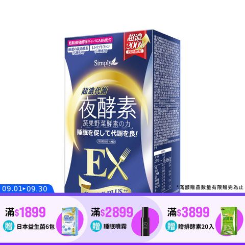 Simply新普利 超濃代謝夜酵素錠EX (30顆/盒)