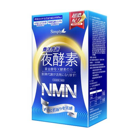 【Simply新普利】青春黃金蔬果酵母NMN夜酵素 30顆/盒 (王宇婕有感推薦)