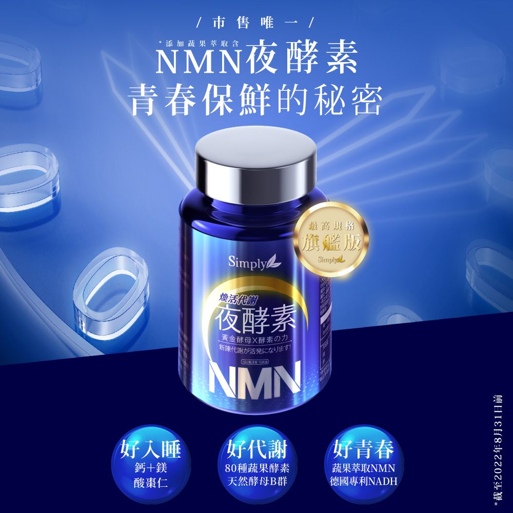 Simply 新普利 青春黃金蔬果酵母NMN夜酵素 30顆/盒