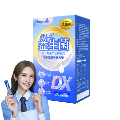 Simply 新普利 日本專利益生菌DX 30包/盒