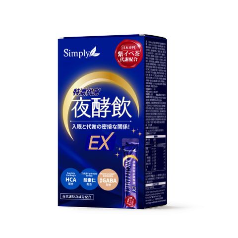 Simply新普利 速酵特濃代謝夜酵素飲EX (10包/盒)