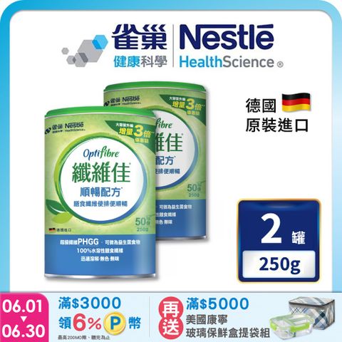雀巢健康科學 OptiFibre纖維佳膳食纖維(250g/2罐)