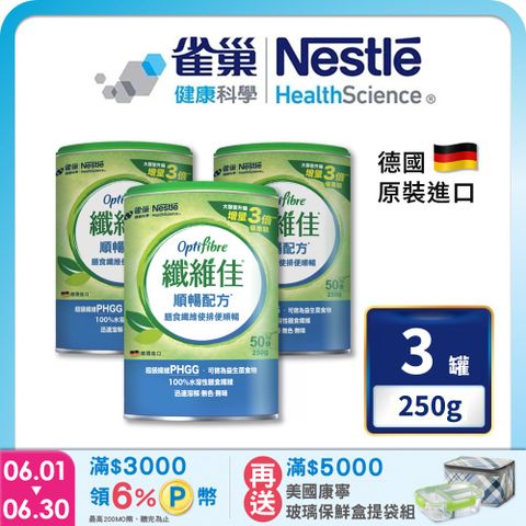 雀巢健康科學 OptiFibre纖維佳膳食纖維(250g/3罐)