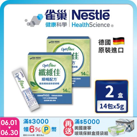 雀巢健康科學 OptiFibre纖維佳膳食纖維(5gx14包/2盒)