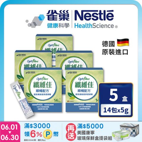 雀巢健康科學 OptiFibre纖維佳膳食纖維(5gx14包/5盒)