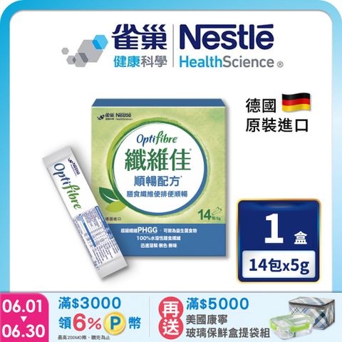 雀巢健康科學 OptiFibre纖維佳膳食纖維(5gx14包/盒)