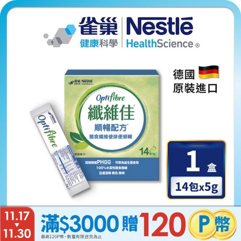 雀巢健康科學 OptiFibre纖維佳膳食纖維(5gx14包/盒)