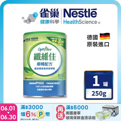 雀巢健康科學 OptiFibre纖維佳膳食纖維(250g/罐)