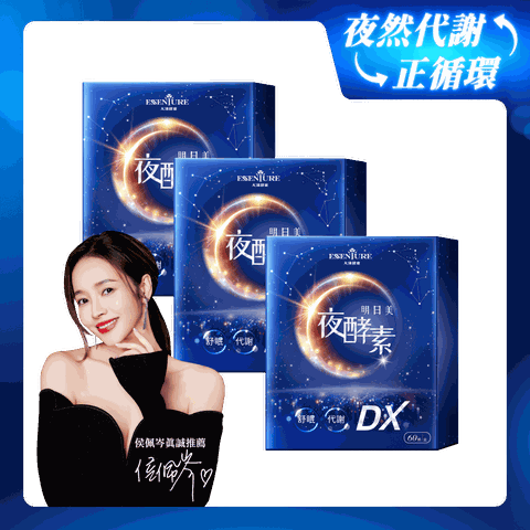 大漢酵素 明日美夜酵素DX膠囊(60顆/盒)(3件組)