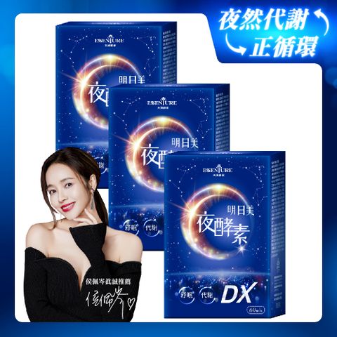 明日美夜酵素DX膠囊(60顆/盒)(3件組)
