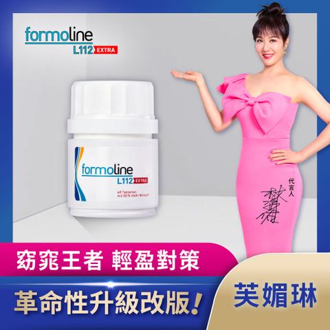 【德國 FORMOLINE 】芙媚琳 L112-EXTRA窈窕加強錠(L112 升級版/48錠/盒)