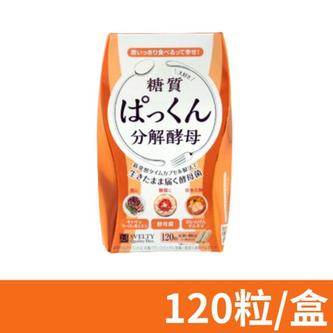 【SVELTY 絲蓓緹】糖質友達 分解酵母膠囊 120粒/盒