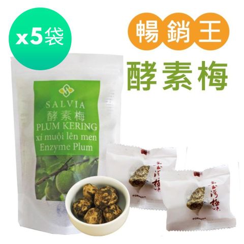 Salvia 超順暢活性酵素梅1袋125g*5袋
