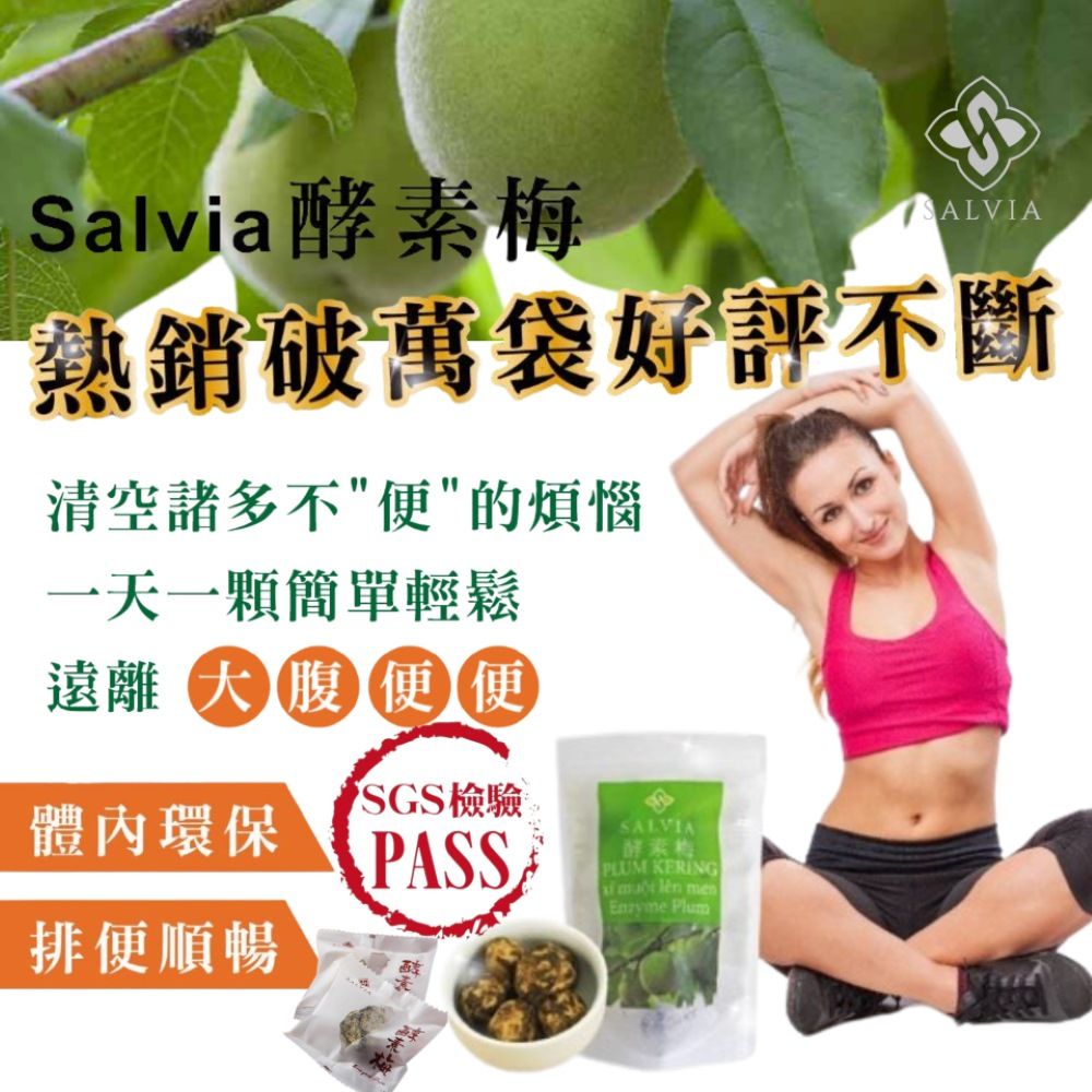 SSalvia酵素熱銷破萬袋好評不斷清空諸多不便的煩惱一天一顆簡單輕鬆遠離大腹便便體內環保排便順暢SGS檢驗 PASSSALVIA酵素梅PLUM KERING  lên men Plum