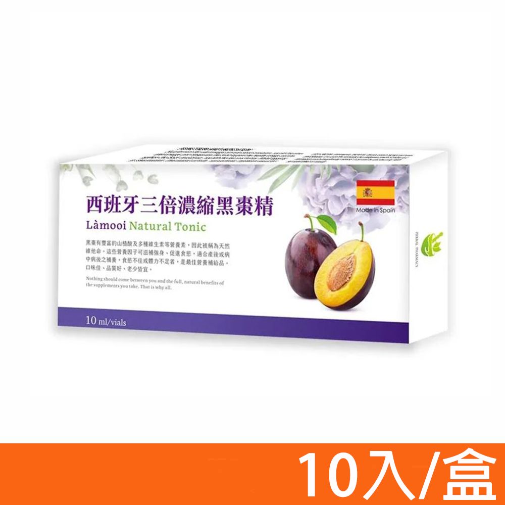  【格萊思美】西班牙三倍濃縮黑棗精 10mlX10支 (純素可食)