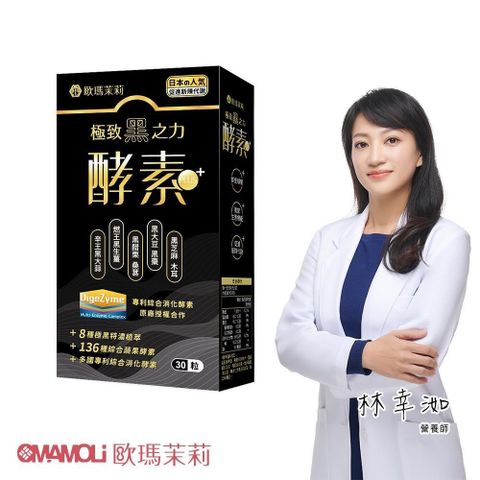 【歐瑪茉莉】黑酵素PLUS 30粒*1盒(升級136種蔬果酵素+專利消化酵素)