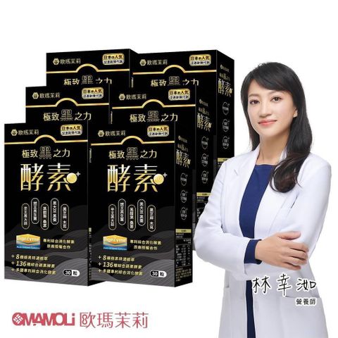 【歐瑪茉莉】黑酵素PLUS 30粒*6盒(升級136種蔬果酵素+專利消化酵素)