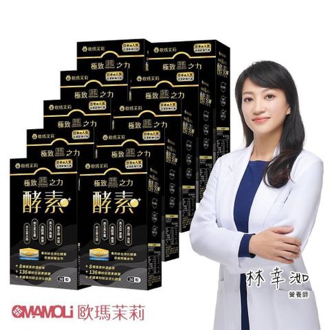 【歐瑪茉莉】黑酵素PLUS 30粒*10盒(升級136種蔬果酵素+專利消化酵素)