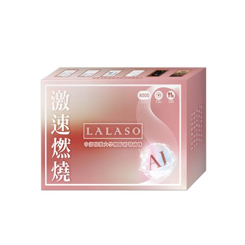 【生寶國際生技】 LALASO 激速燃燒複方粉(30包/盒) 中部醫院大學團隊研發菌株