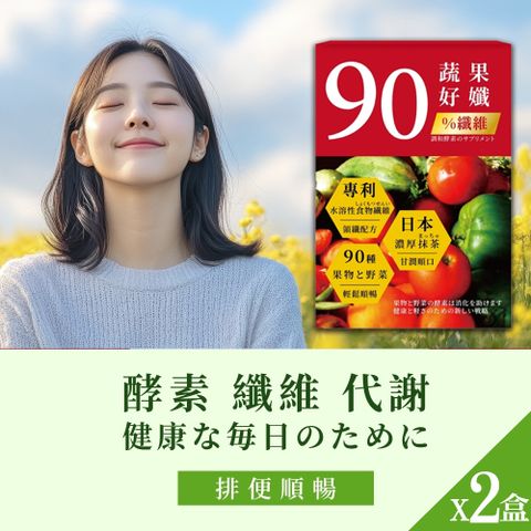 森一 SenOne 90蔬果好孅 專利代謝酵素(10入/盒)X2盒