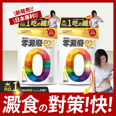 ZERO2 零澱廢EX (38粒/入；2入組)澱粉對策 外食 減醣 油切 特濃 白腎豆 日本 國家專利 暢快 排空 雙切