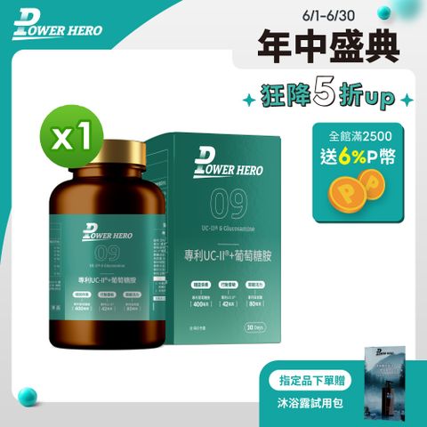 PowerHero 勁漢英雄 專利UC-II+葡萄糖胺x1盒 (60顆/盒)