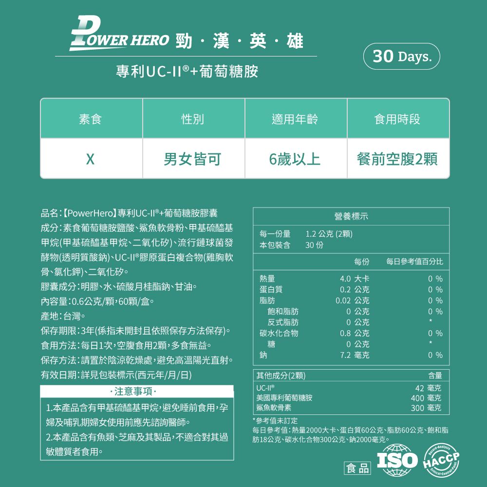 PowerHero 勁漢英雄 專利UC-II+葡萄糖胺x3盒 (60顆/盒)