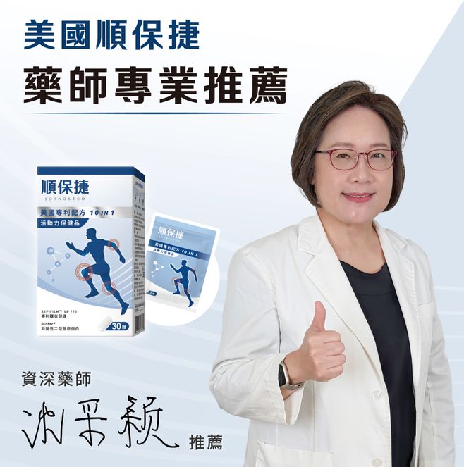 美國保捷藥師專業順保捷美國專利配方  活動力保健品順保捷     30資深藥師沈推薦