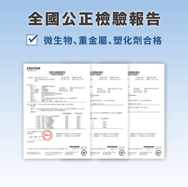 全國公正檢驗報告 微生物重金屬､塑化劑合格Intertek