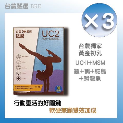 【台農嚴選】UC2膠囊 30粒/盒(3入組)