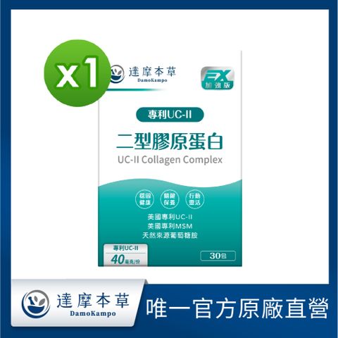 【達摩本草】UC-II® 專利二型膠原蛋白複方x1盒 (30包/盒)