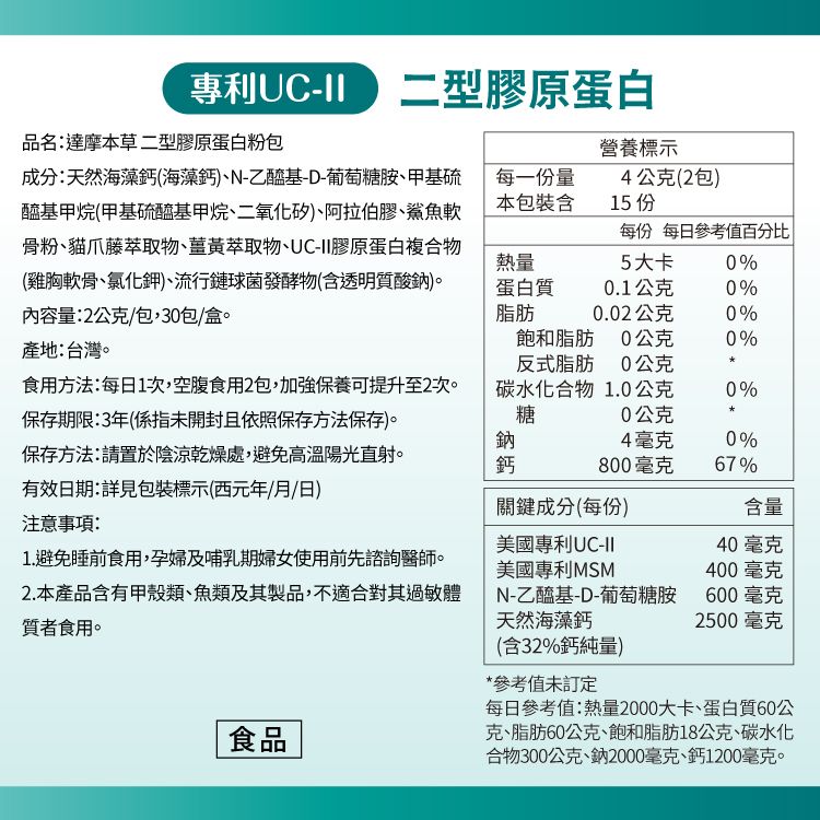 達摩本草 UC-II專利二型膠原蛋白複方x4盒 (30包/盒)《關鍵行動力靈活自在》