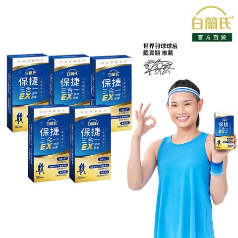 白蘭氏 保捷三合一EX膠原膠囊(30錠x5盒)