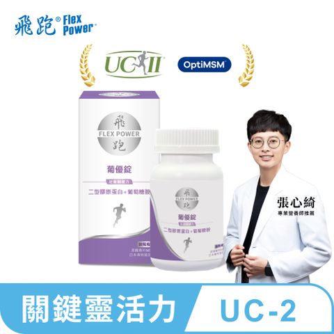 【飛跑】葡優錠（60錠/瓶）