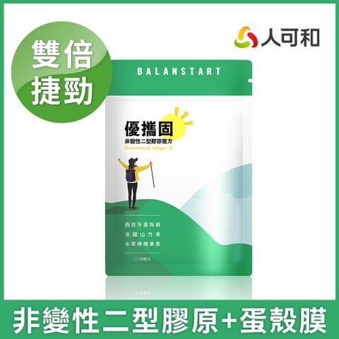 人可和 【優攜固】捷勁超有感｜非變性II型膠原+蛋殼膜+海藻鈣 更勝葡萄糖胺軟骨素龜鹿二仙膠