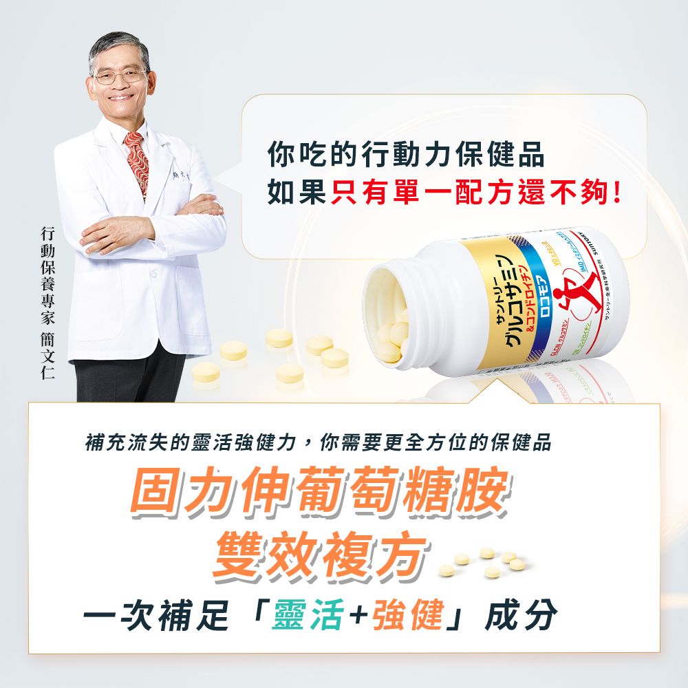 你吃的行動保健品如果只有單一配方還不夠!補充流失的靈活強健力,你需要更全方位的保健品固力伸葡萄糖胺雙效一次補足「靈活+強健グルコサミンコンドロイチン