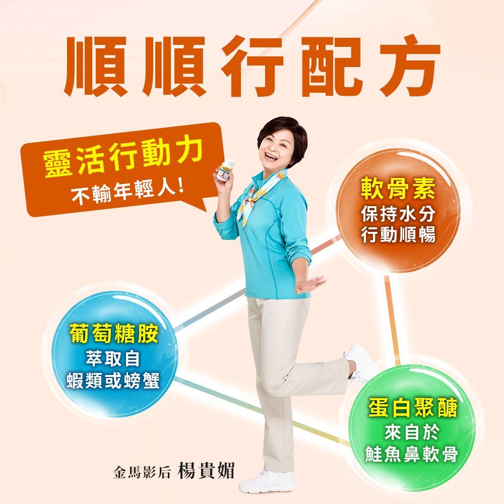 順順行配方靈活行動力不輸年輕人!軟骨素保持水分葡萄糖胺萃取自蝦類或螃蟹行動順暢金馬影后 楊貴媚蛋白聚醣來自於鮭魚鼻軟骨