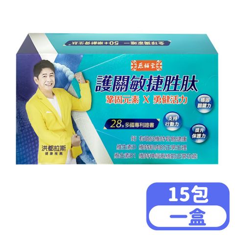 【原輔堂】護關敏捷胜肽 15包/盒