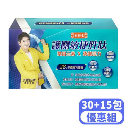 【原輔堂】護關敏捷胜肽 30包+15包 (優惠組)