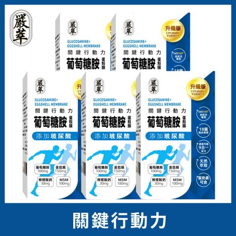 【嚴萃】葡萄糖胺X蛋殼膜 5入/共150粒