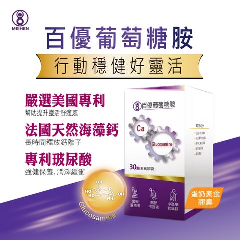 MEIHEN美恆 百優 葡萄糖胺 素食膠囊(30顆入)