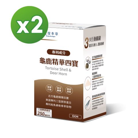 達摩本草 全新升級版-古方龜鹿關鍵精華四寶 (60顆/盒)x2盒 (專利二型膠原蛋白靈敏行動力)