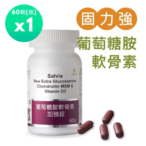 Salvia 葡萄糖胺軟骨素加強錠1瓶60顆