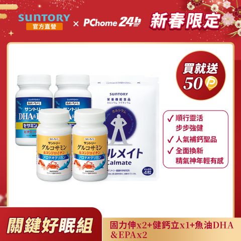 《三得利》 關鍵好眠組(固力伸180錠x2入+ 魚油120錠x2+健鈣立120錠)