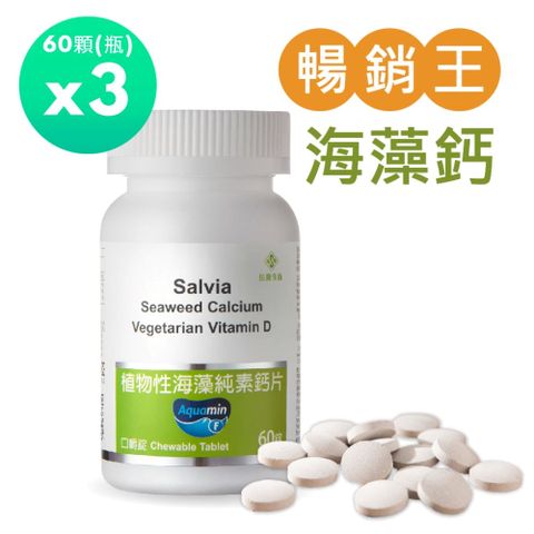 salvia 佳醫 植物性海藻純素鈣片3瓶共180顆