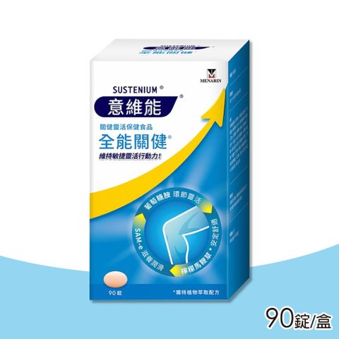 Sustenium 意維能 【意維能】全能關健 90錠/盒