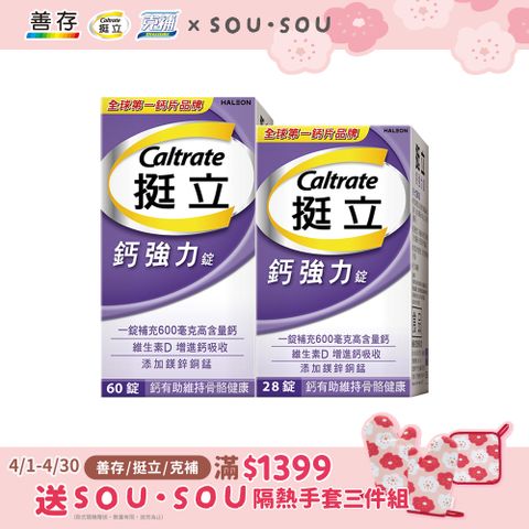挺立 鈣強力錠(60+28錠)