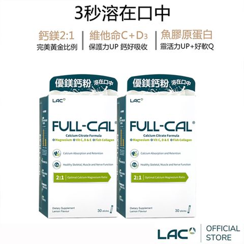【LAC利維喜】2入組 Full-Cal優鎂鈣30包-檸檬口味(膠原蛋白/檸檬酸鈣/D3/孕養調理/靈活關鍵)